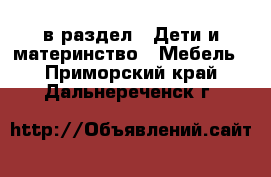  в раздел : Дети и материнство » Мебель . Приморский край,Дальнереченск г.